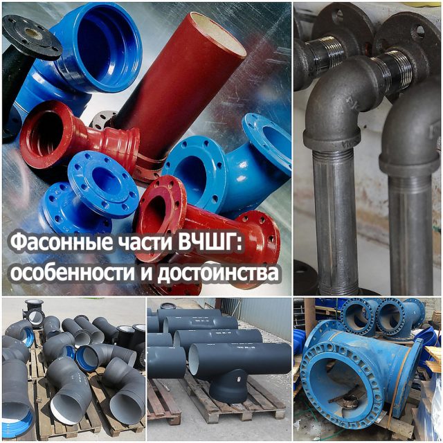 Фасонные части ВЧШГ: особенности и достоинства