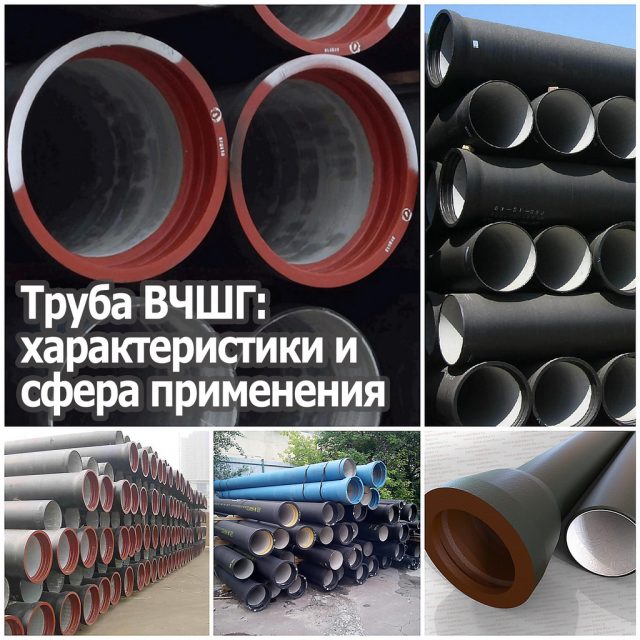 Труба ВЧШГ: характеристики и сфера применения