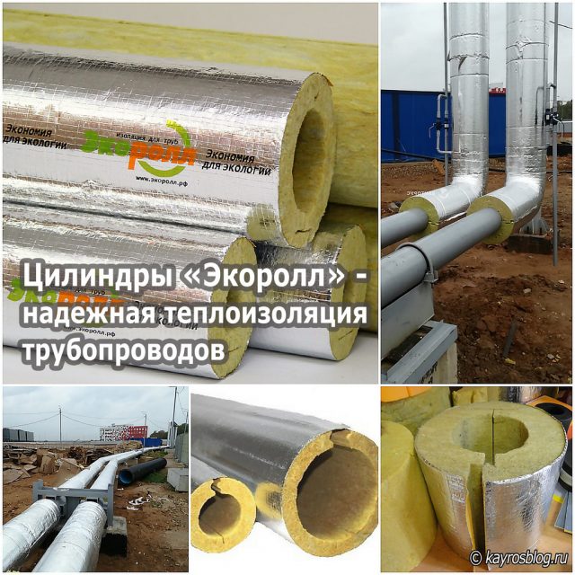 Цилиндры «Экоролл» - надежная теплоизоляция трубопроводов