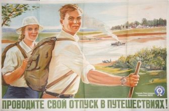 Советские плакаты про туризм