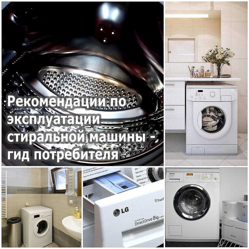 Рекомендации по эксплуатации стиральной машины - гид потребителя