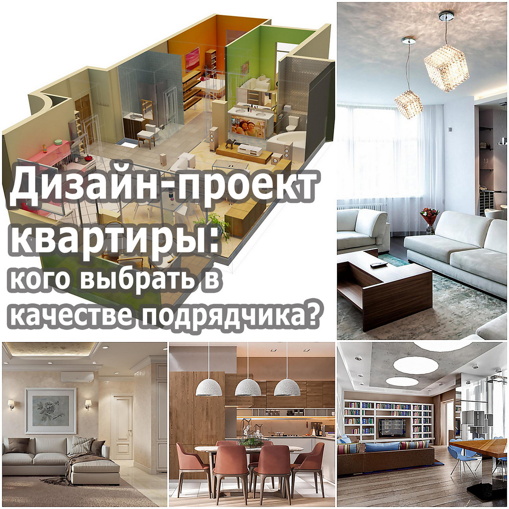 Дизайн-проект квартиры: кого выбрать в качестве подрядчика?