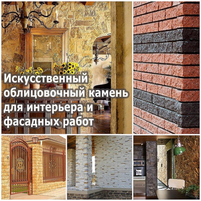 Искусственный облицовочный камень для интерьера и фасадных работ
