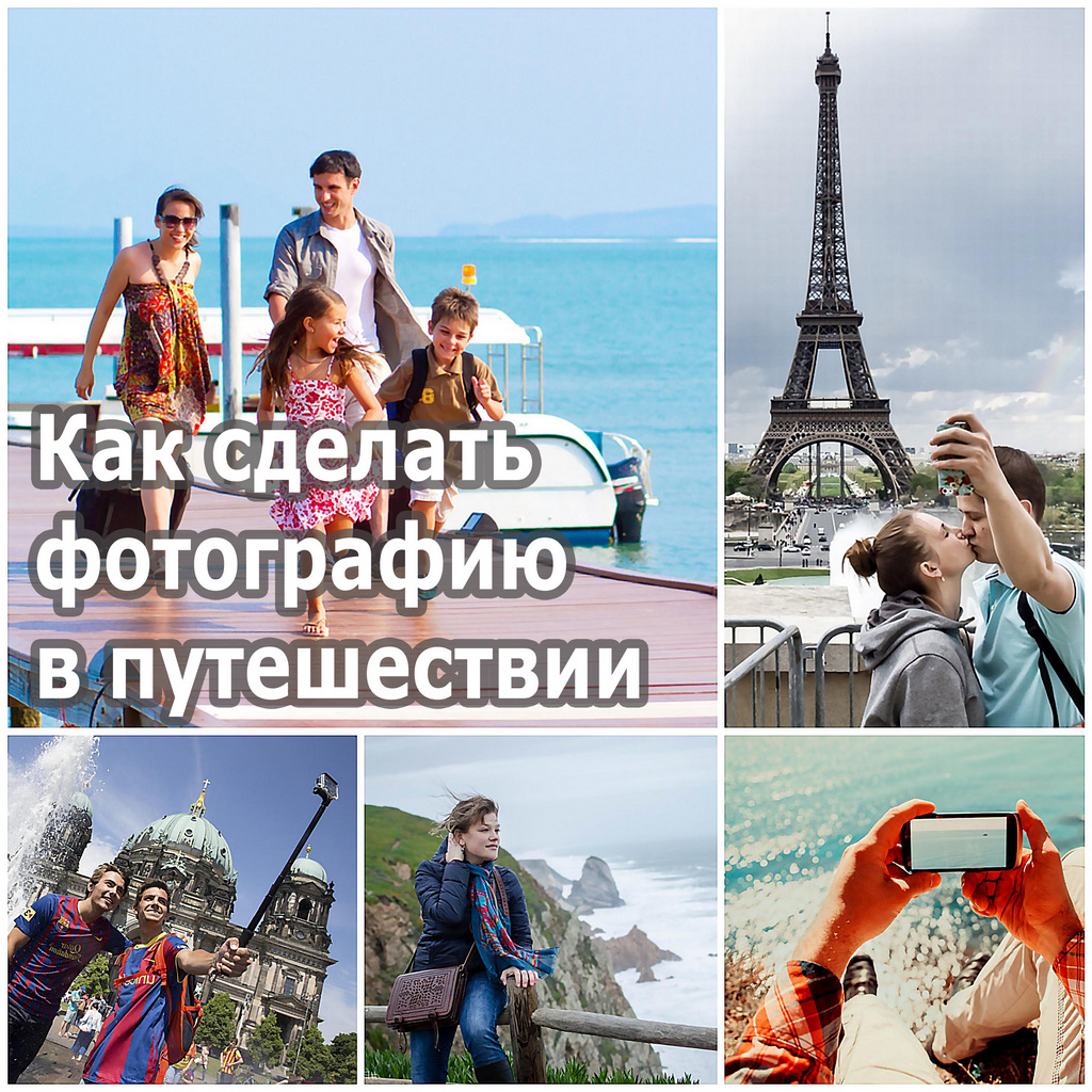 Как сделать фотографию в путешествии - советы фотографа