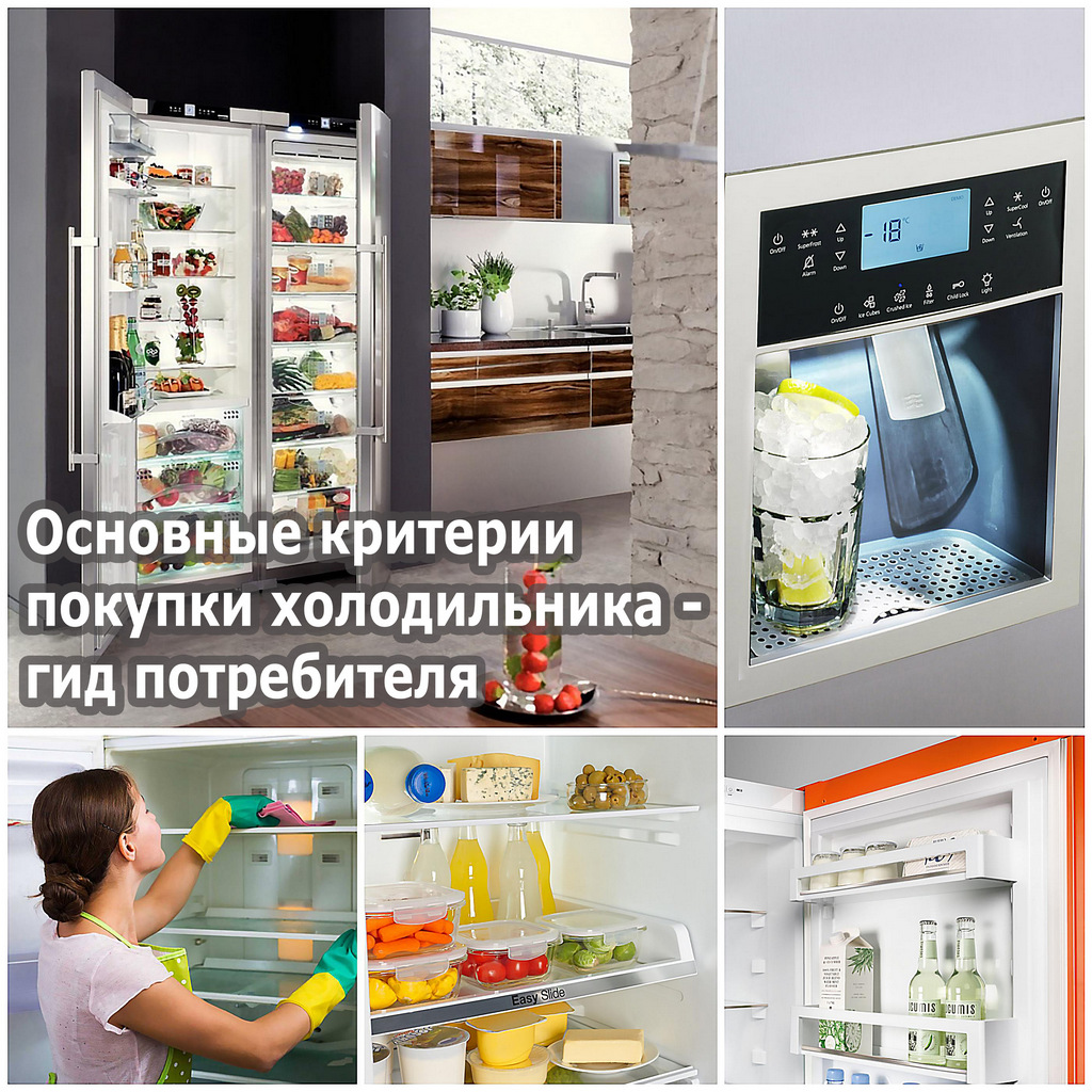 Основные критерии покупки холодильника - гид потребителя