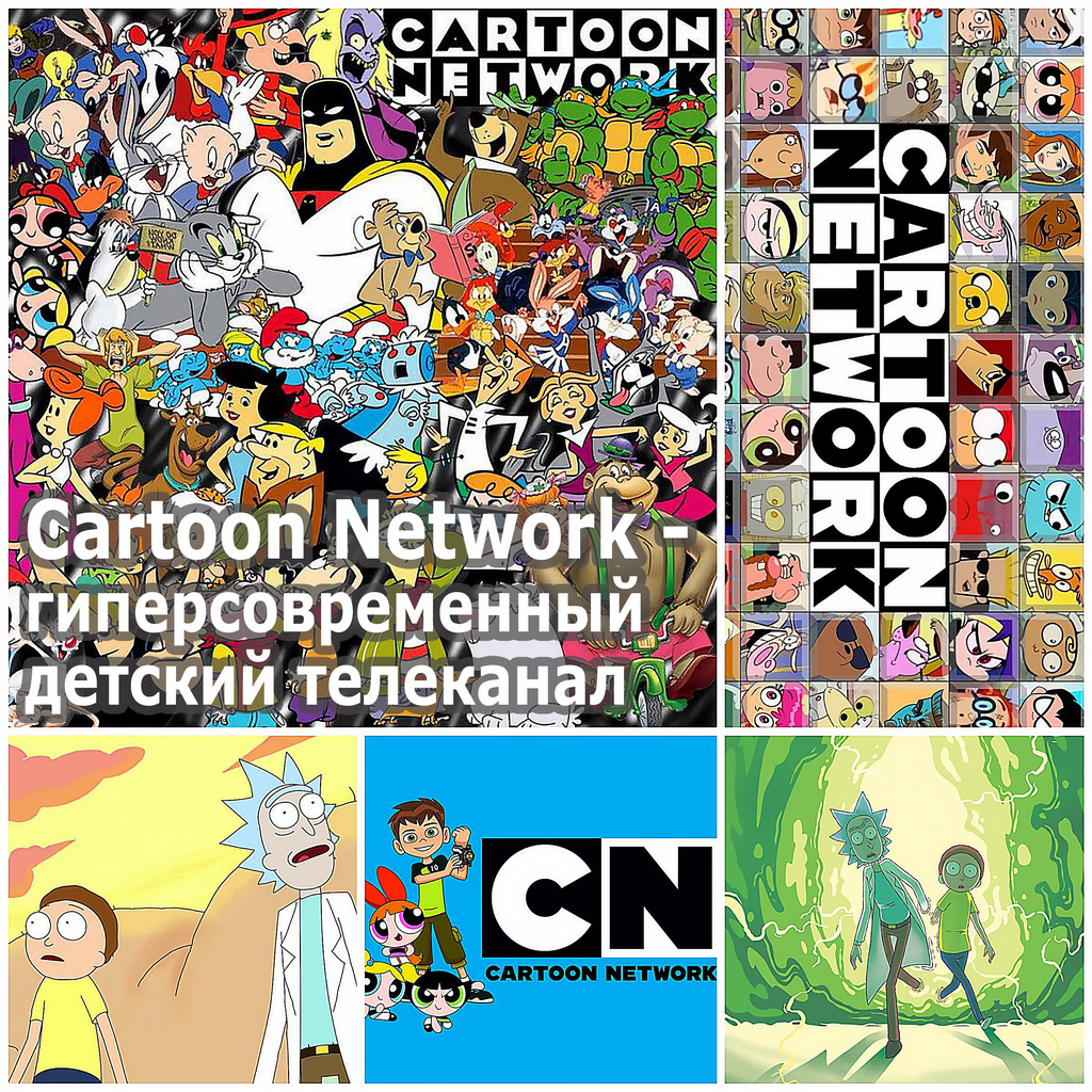 Cartoon Network - гиперсовременный детский телеканал