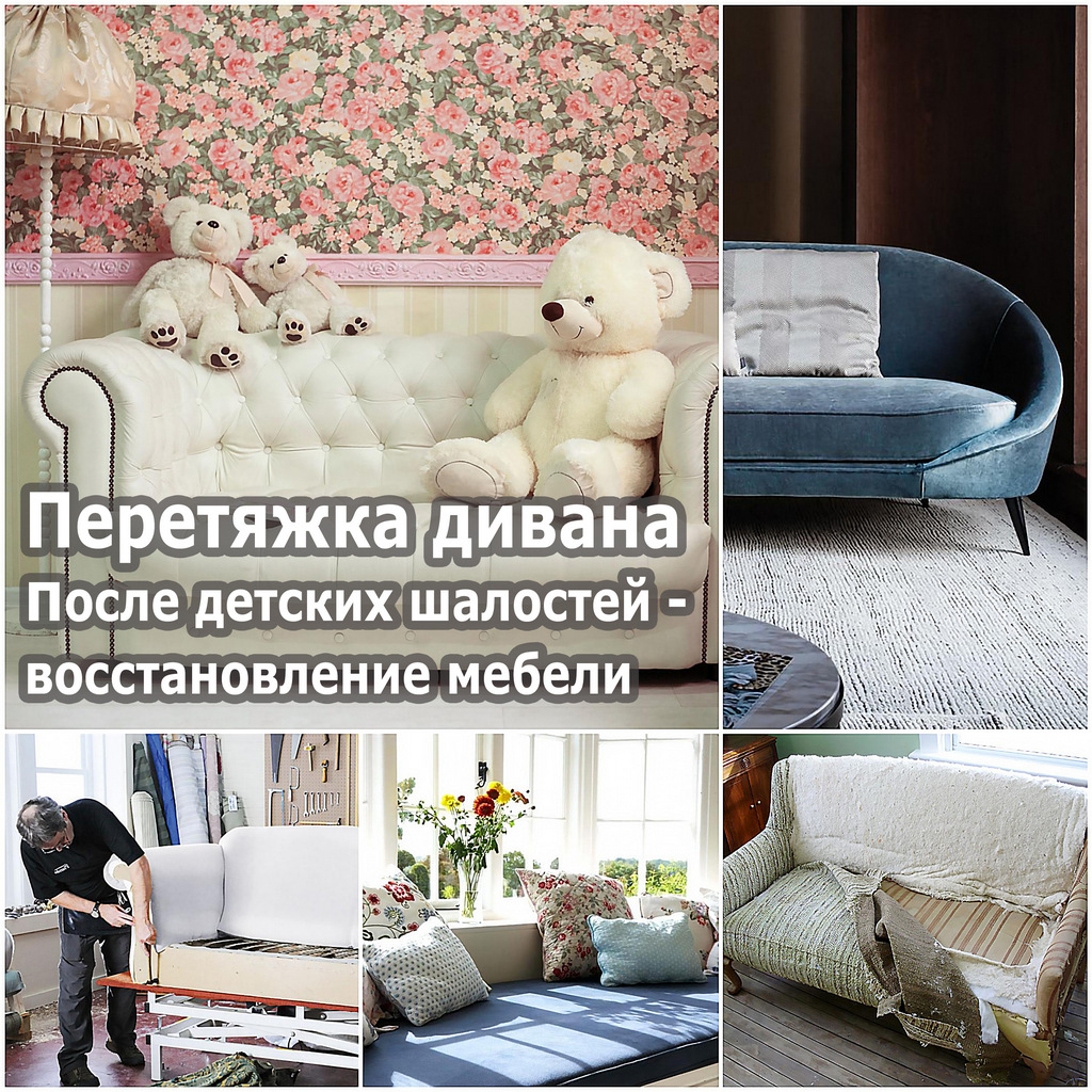 Перетяжка дивана после детских шалостей - восстановление мебели