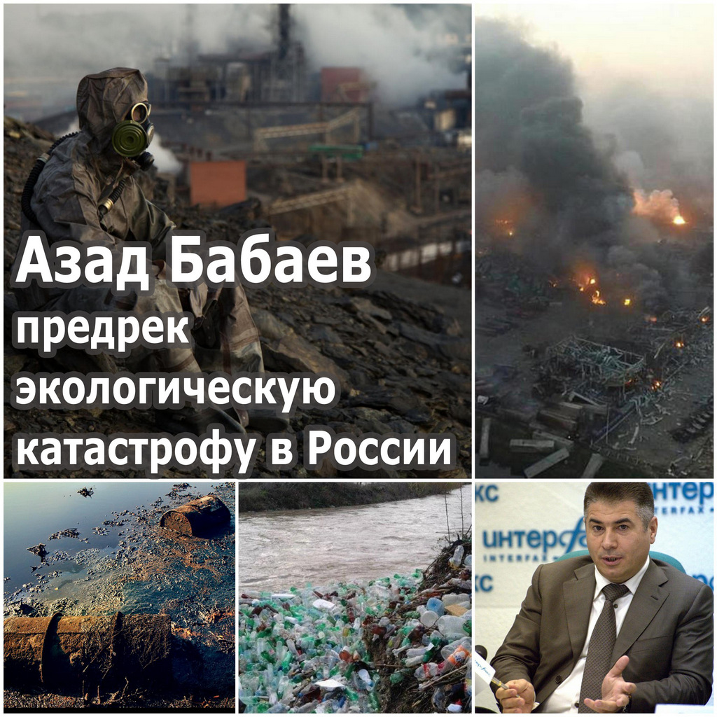 Азад Бабаев предрек экологическую катастрофу в России