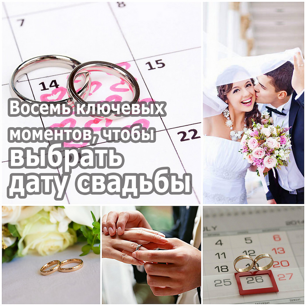Восемь ключевых моментов, чтобы выбрать дату свадьбы