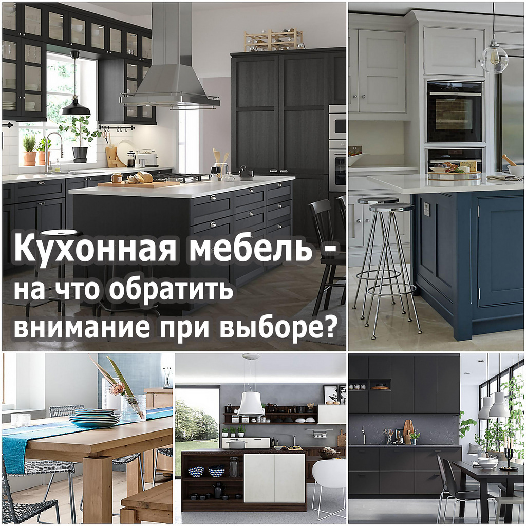 Кухонная мебель - на что обратить внимание при выборе
