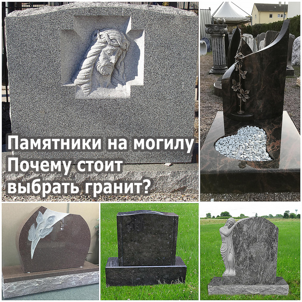 Памятники на могилу. Почему стоит выбрать гранит