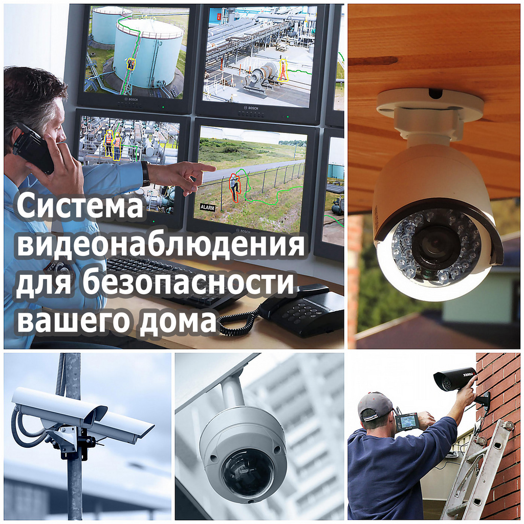 Система видеонаблюдения для безопасности вашего дома
