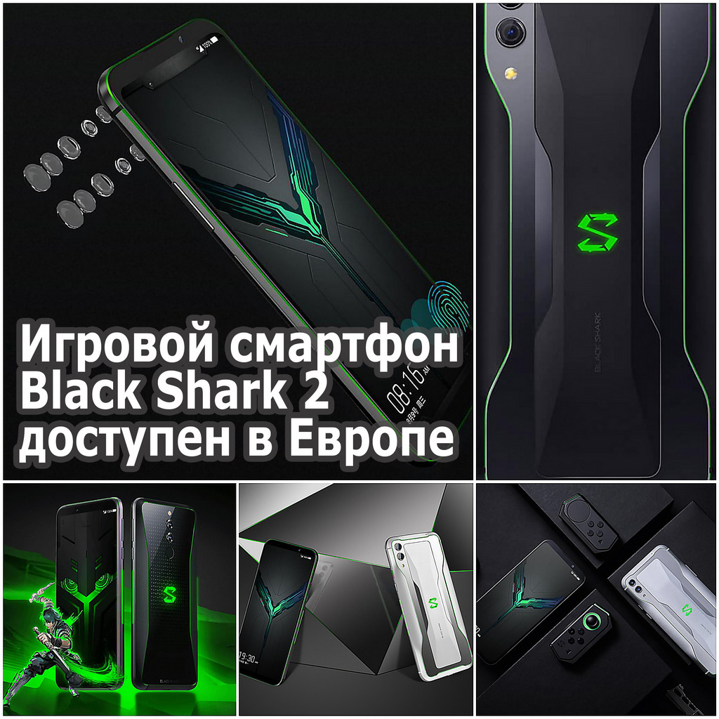 Игровой смартфон Black Shark 2 доступен в Европе