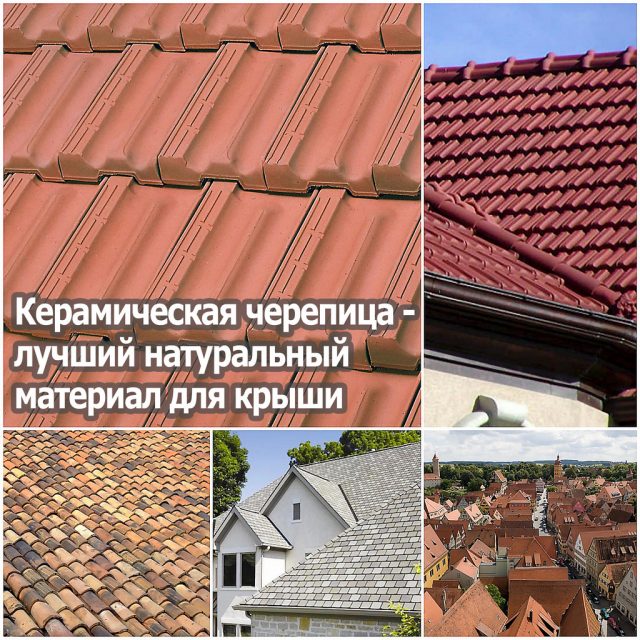 Керамическая черепица - лучший натуральный материал для крыши