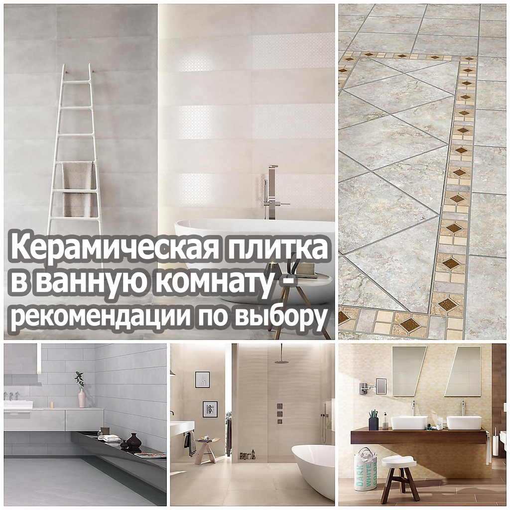 Керамическая плитка в ванную комнату - рекомендации по выбору