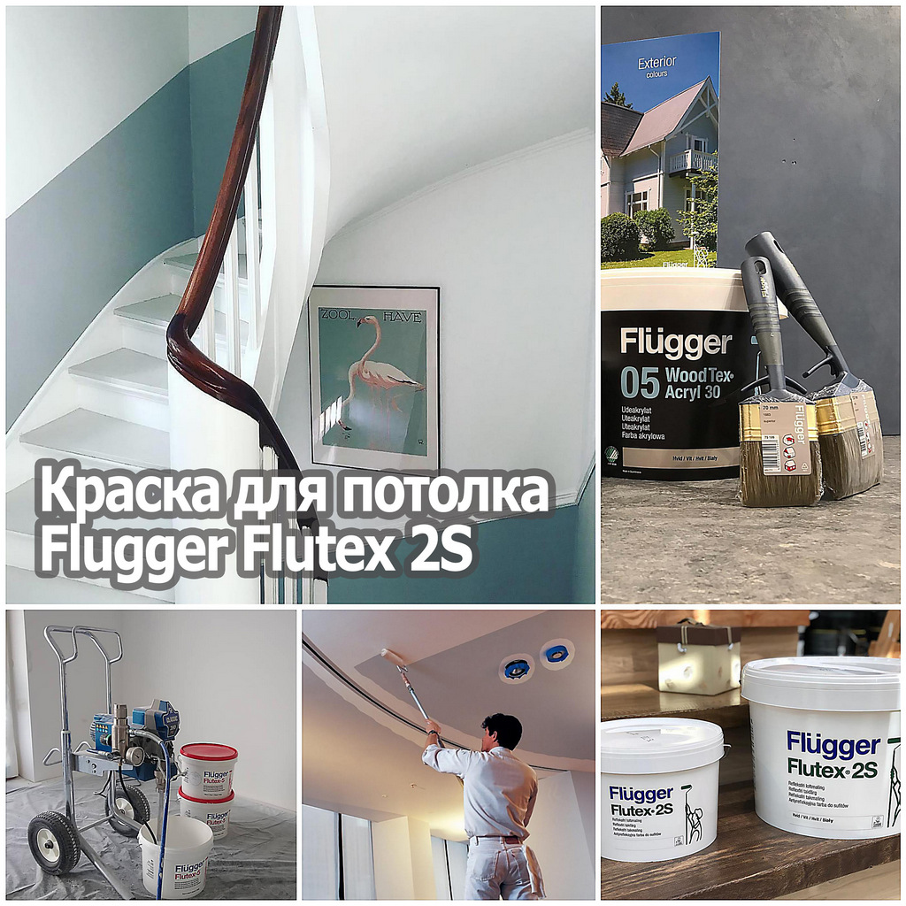 Краска для потолка Flugger Flutex 2S