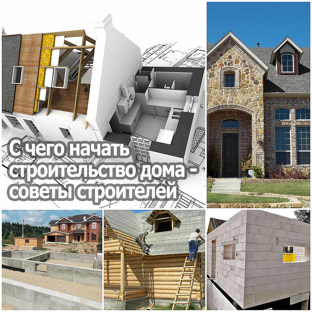 С чего начать строительство дома - советы строителей