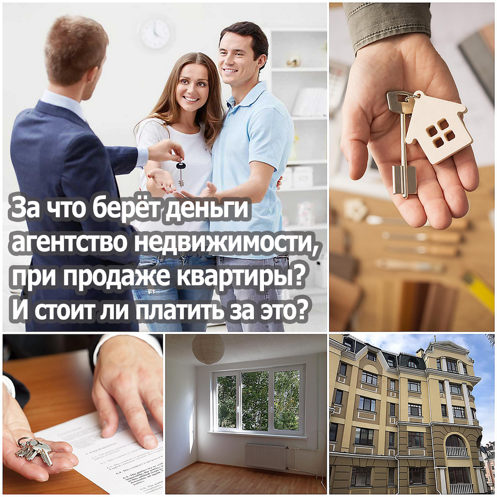 За что берёт агентство недвижимости деньги, при продаже квартиры? И стоит ли платить за это?