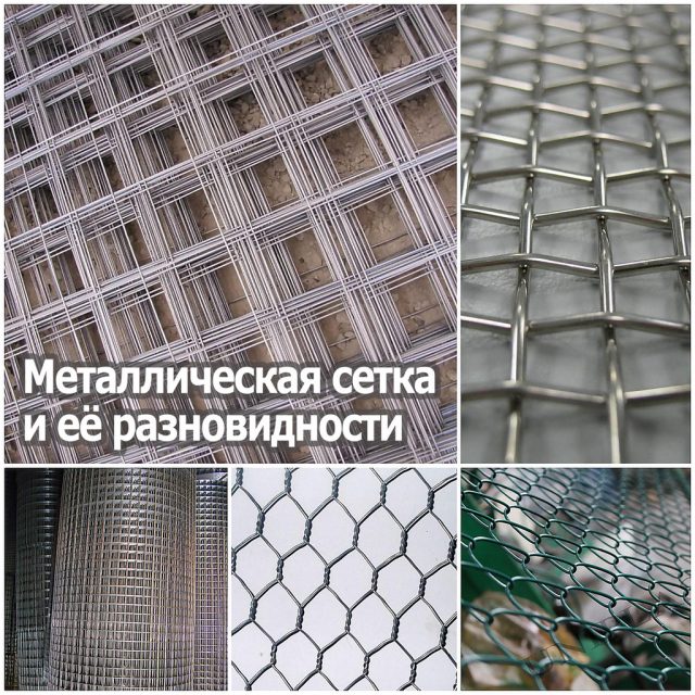 Металлическая сетка и её разновидности - гид потребителя