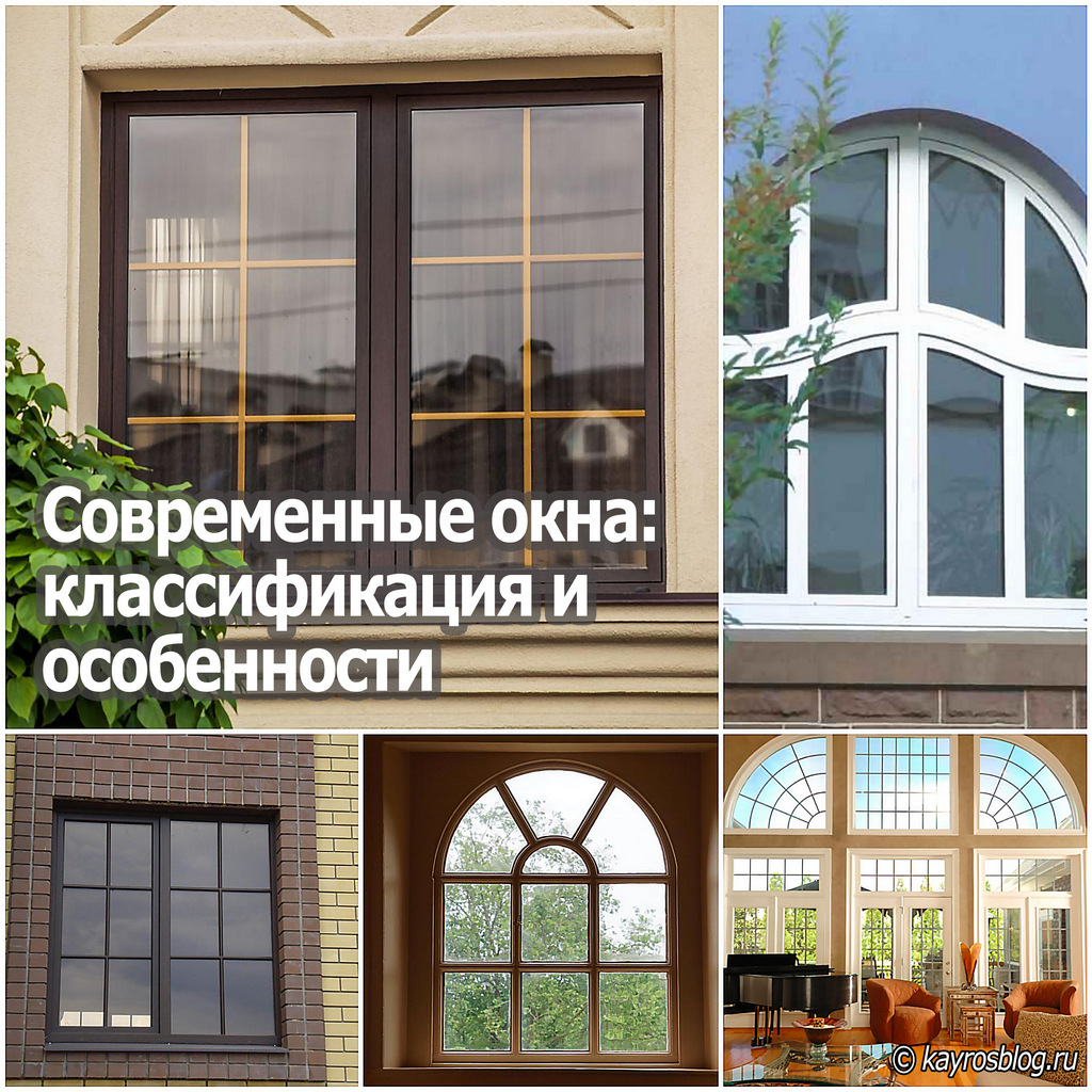 Современные окна классификация и особенности