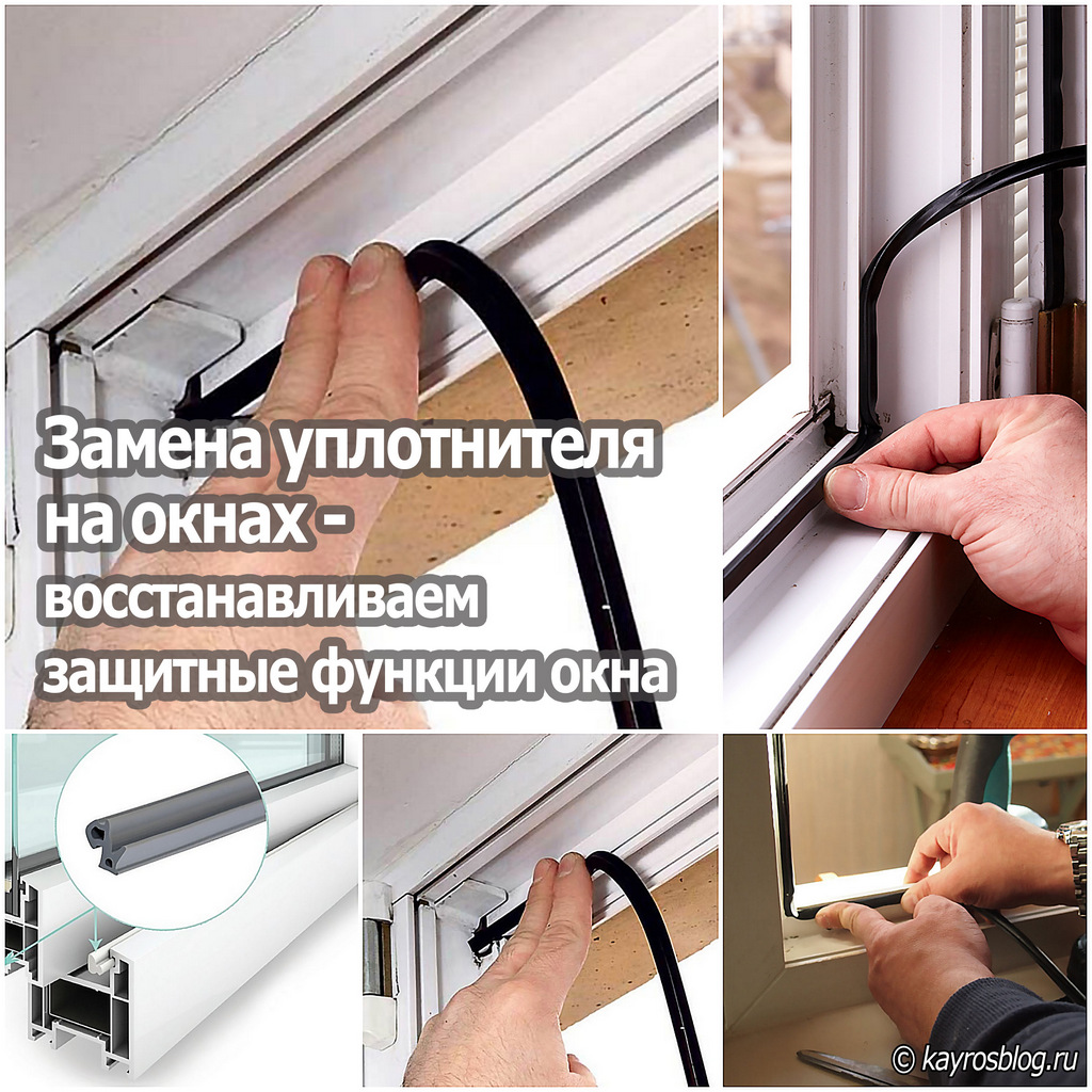 Замена уплотнителя на окнах - восстанавливаем защитные функции окна