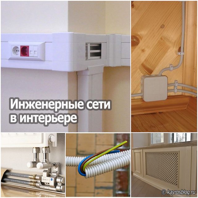 Инженерные сети в интерьере
