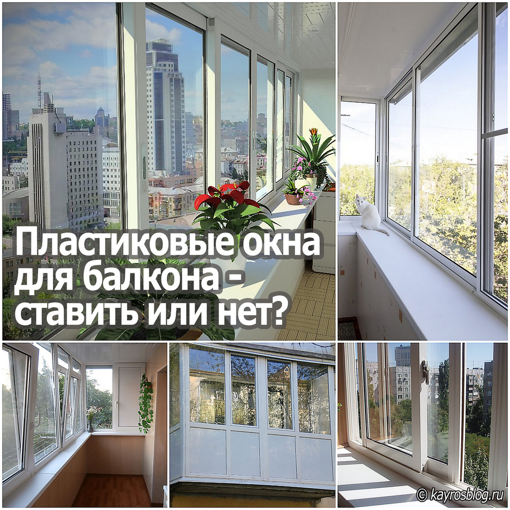 Пластиковые окна для балкона - ставить или нет