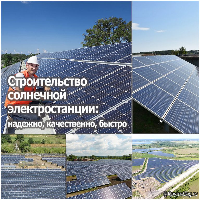 Строительство солнечной электростанции: надежно, качественно, быстро