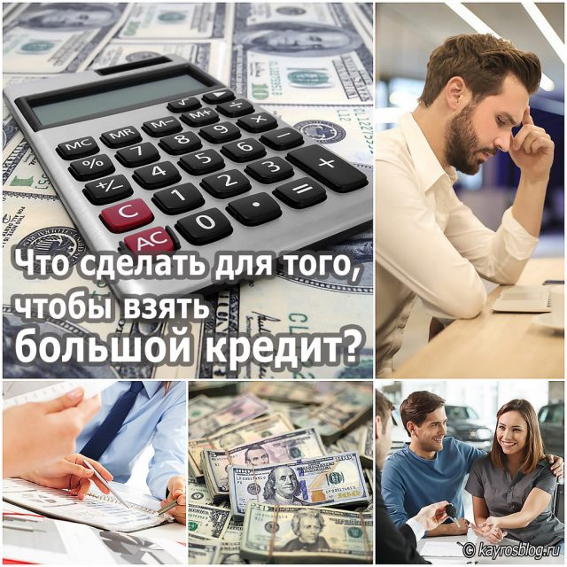 Что сделать для того, чтобы взять большой кредит?