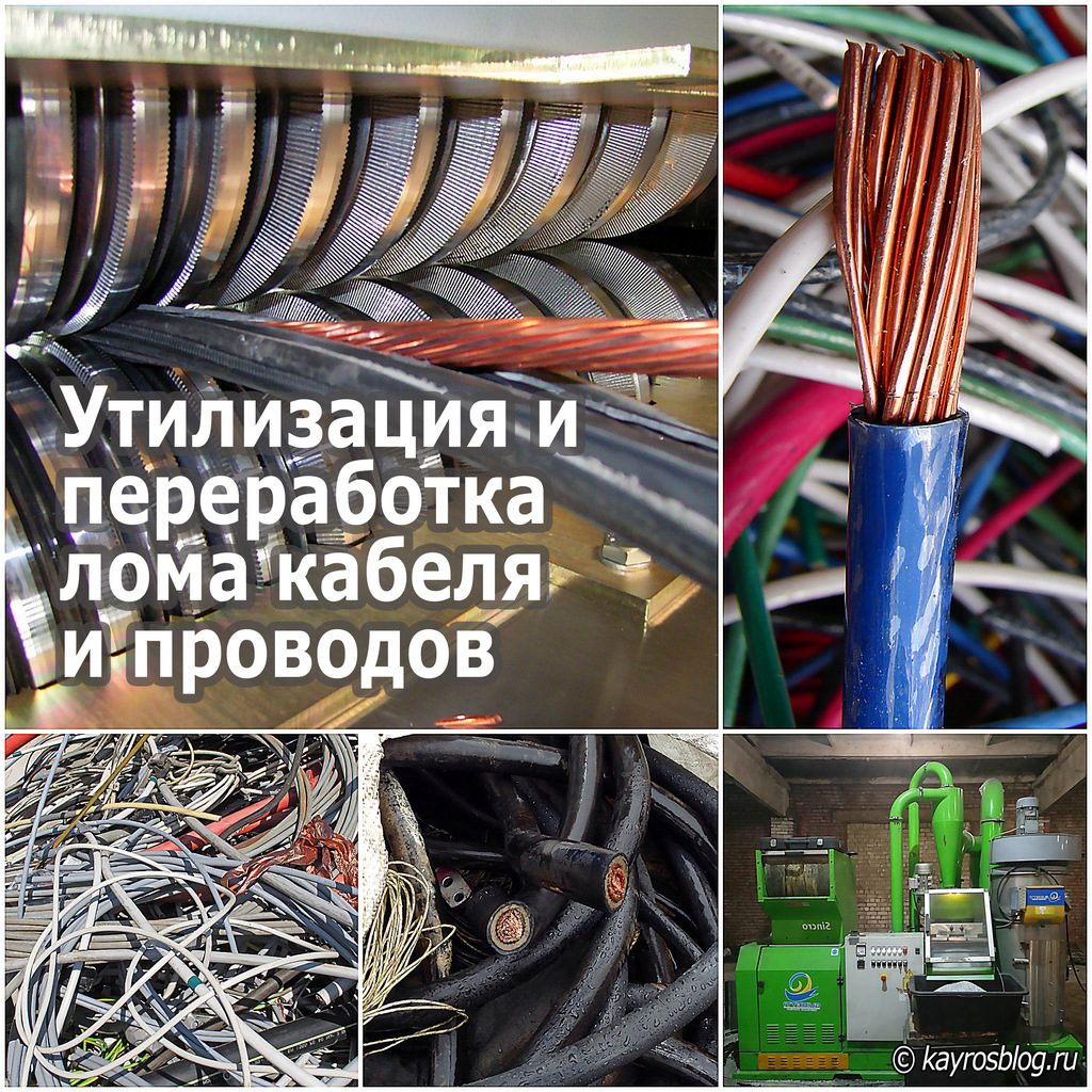 Утилизация и переработка лома кабеля и проводов
