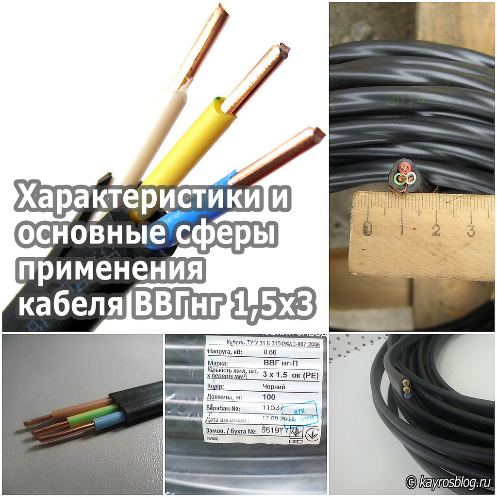 Характеристики и основные сферы применения кабеля ВВГнг 1,5х3