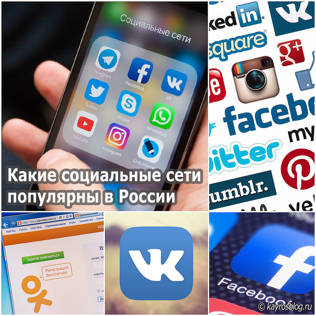 Какие cоциальные сети популярны в России