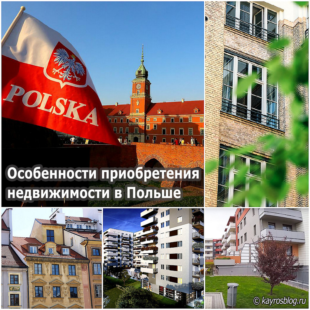 Особенности приобретения недвижимости в Польше