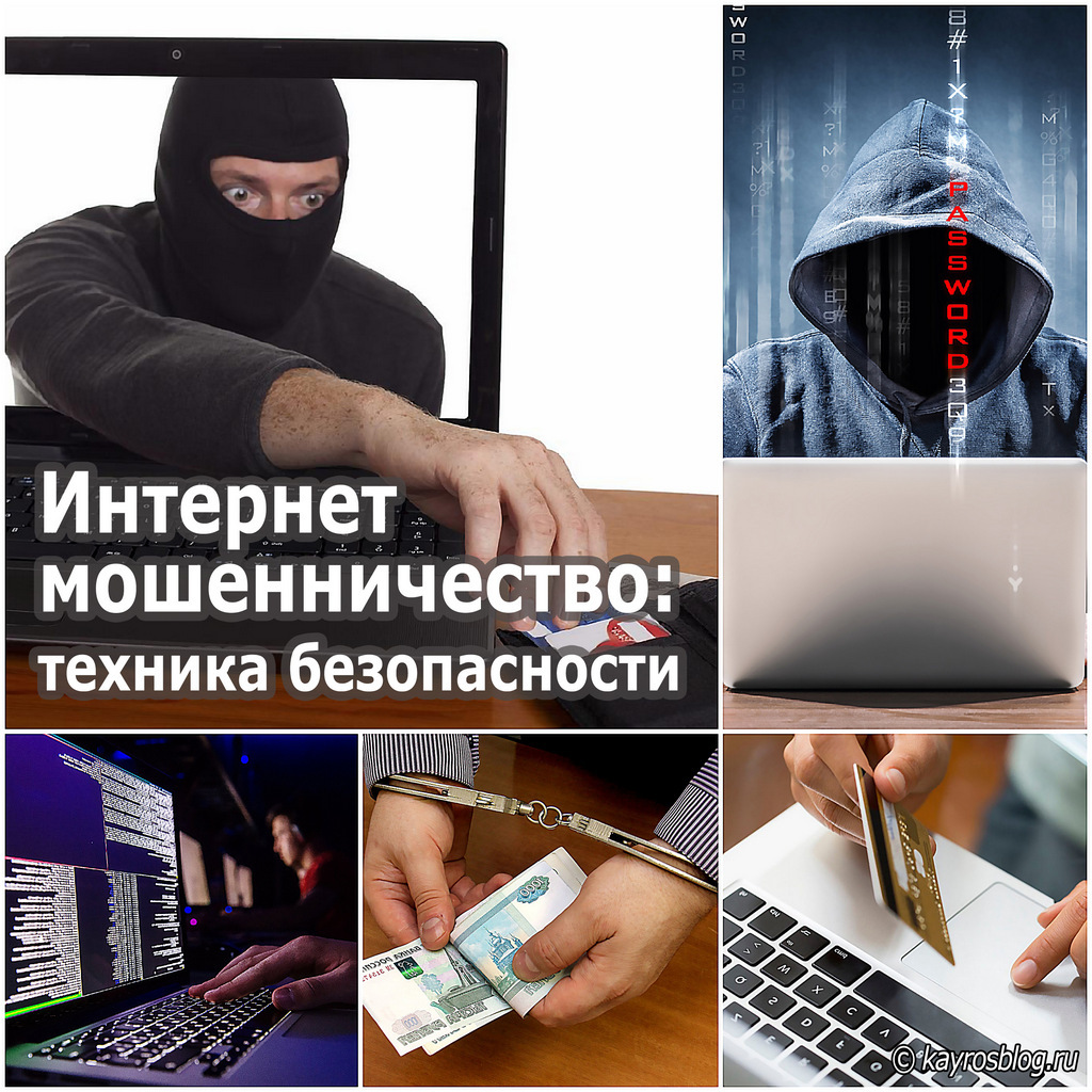 Интернет мошенничество техника безопасности