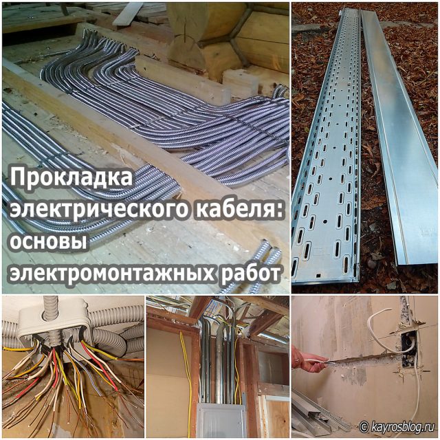 Прокладка электрического кабеля: основы электромонтажных работ