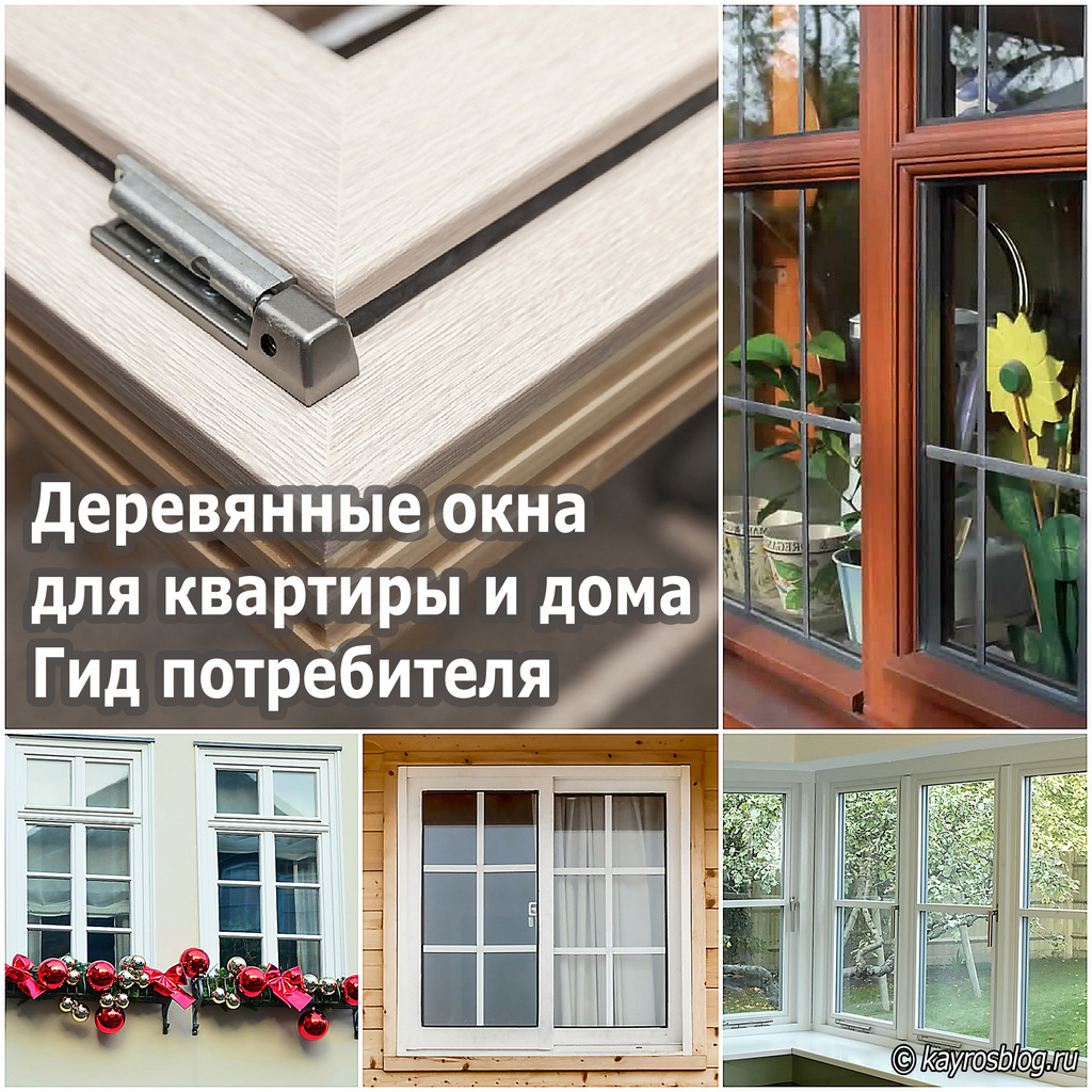 Деревянные окна для квартиры и дома. Гид потребителя