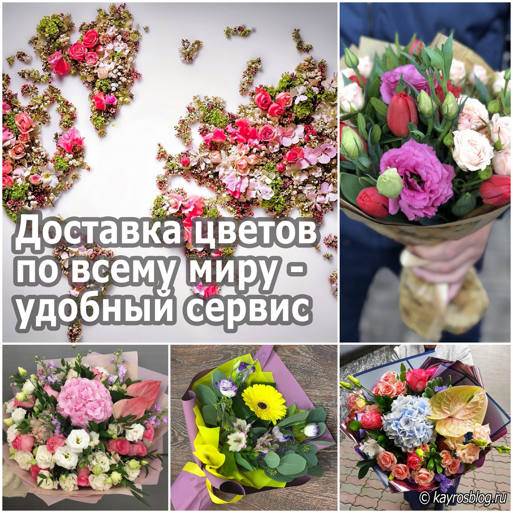 Доставка цветов по всему миру - удобный сервис