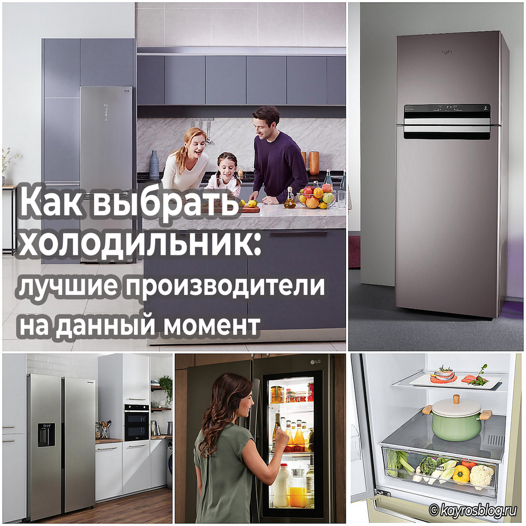 Как выбрать холодильник лучшие производители на данный момент