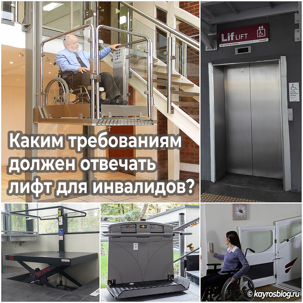 Каким требованиям должен отвечать лифт для инвалидов