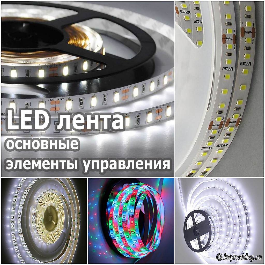 LED лента — основные элементы управления
