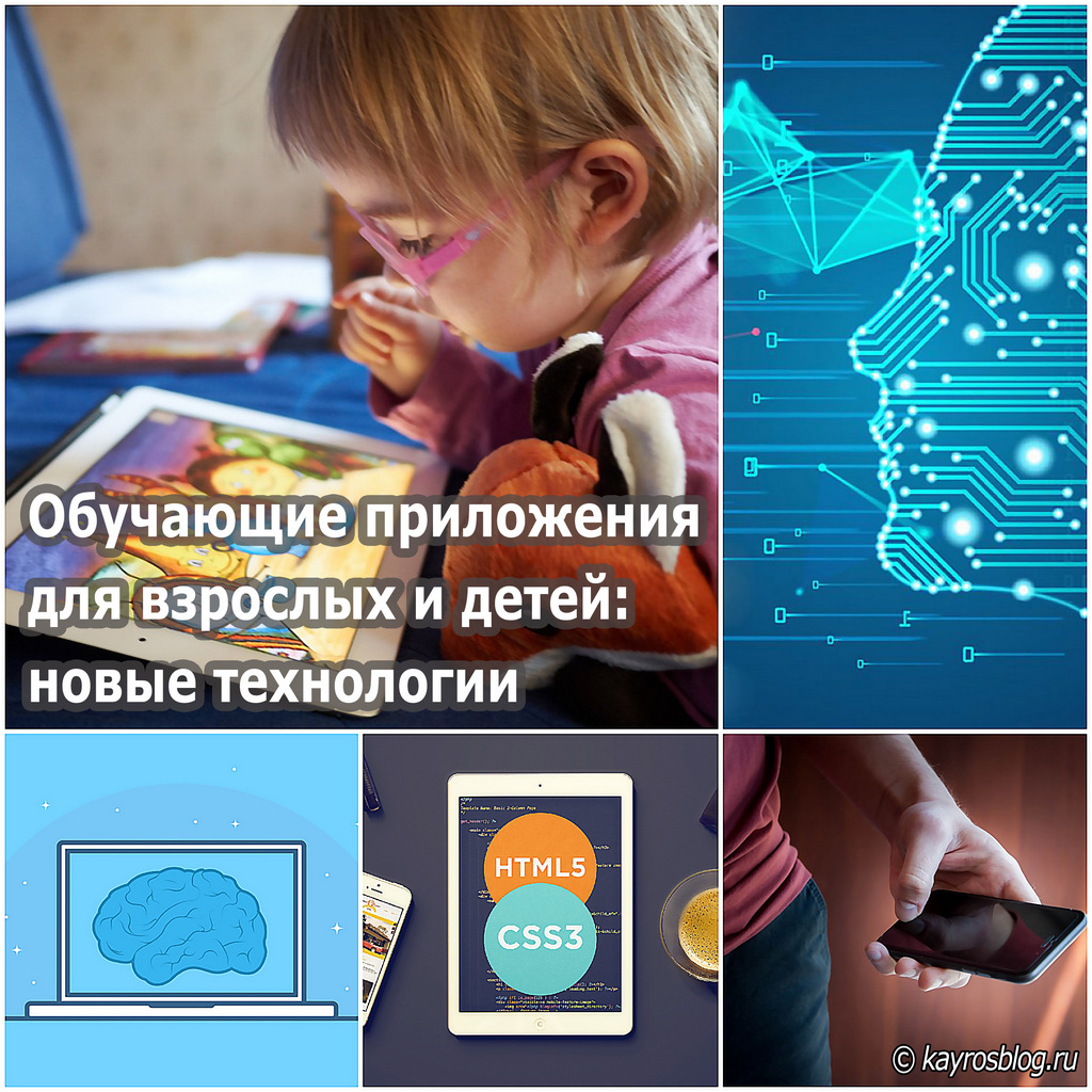 Обучающие приложения для взрослых и детей новые технологии