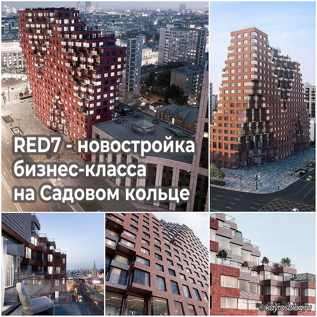 RED7 - новостройка бизнес-класса на Садовом кольце