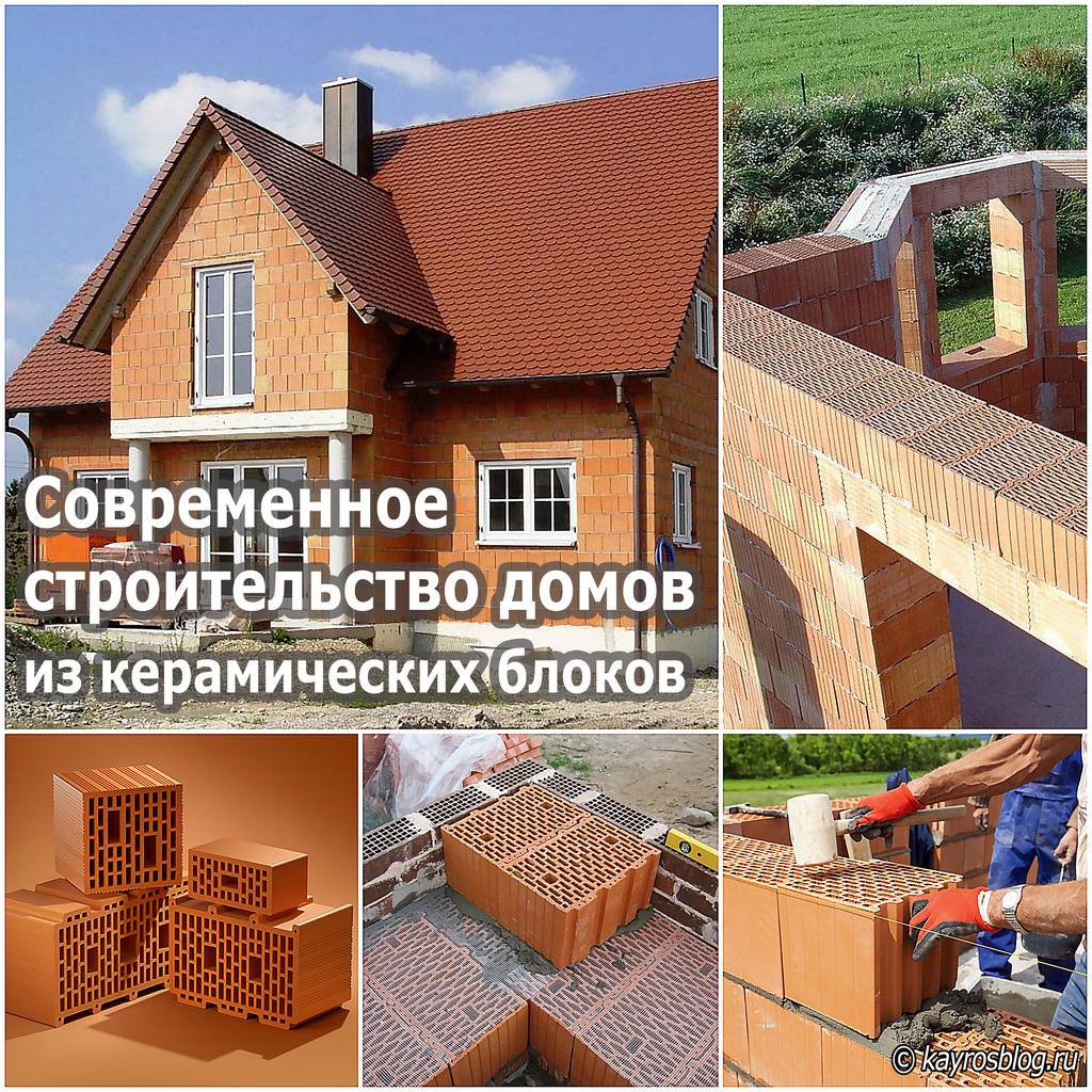 Современное строительство домов из керамических блоков