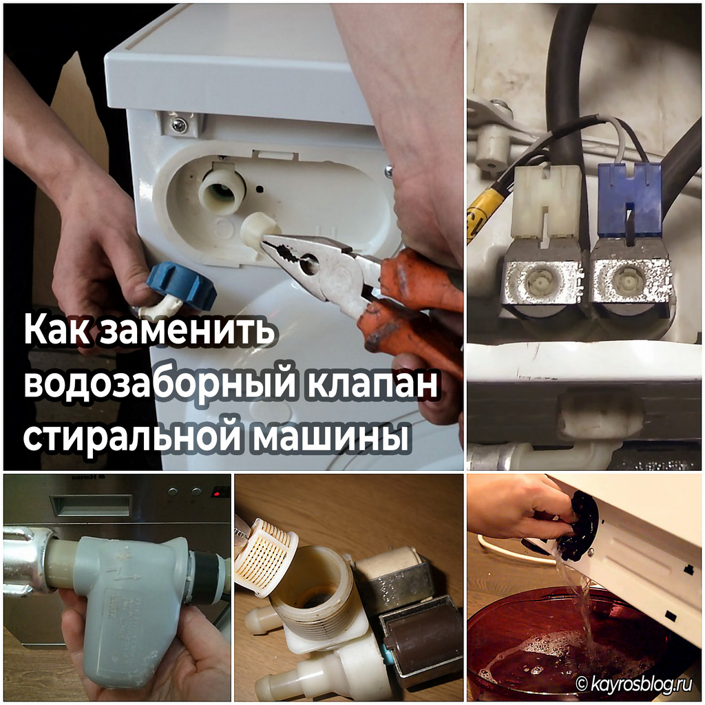 Как заменить водозаборный клапан стиральной машины
