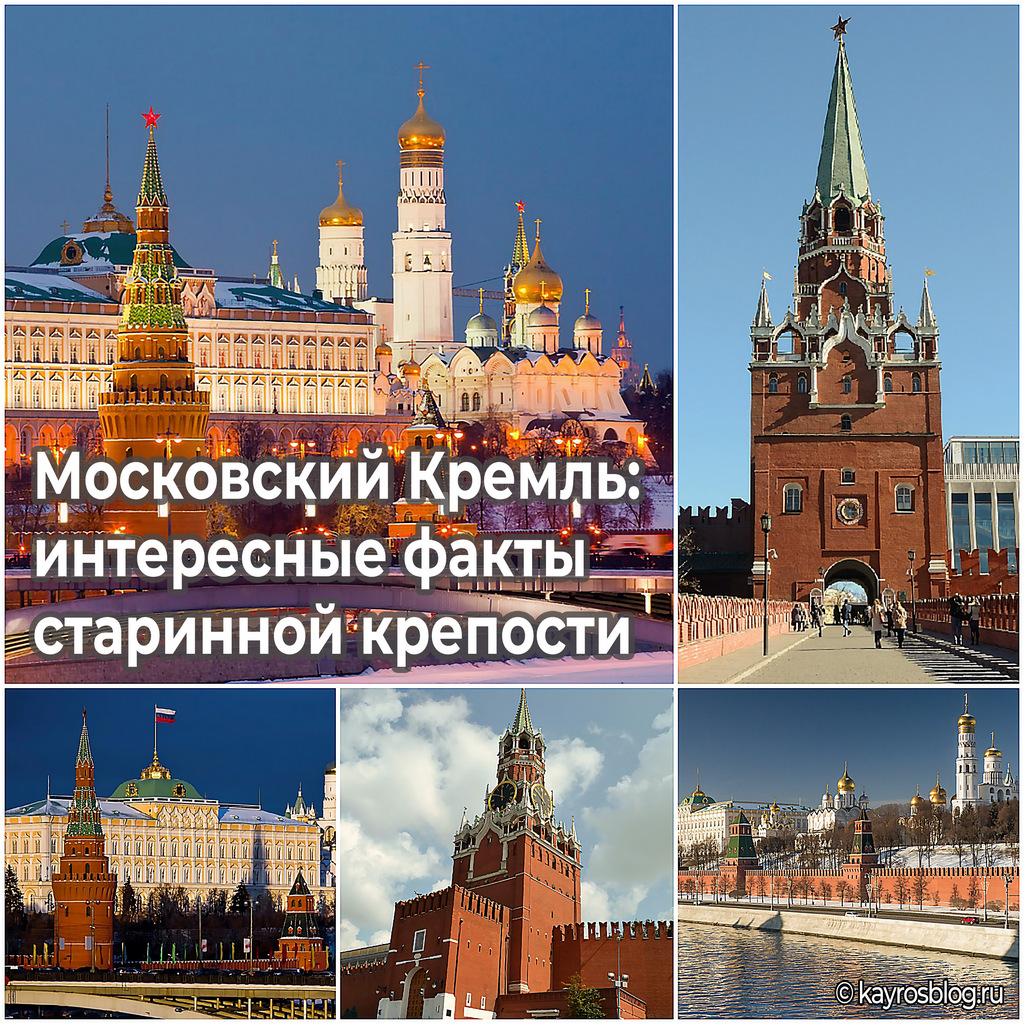 Московский Кремль интересные факты старинной крепости