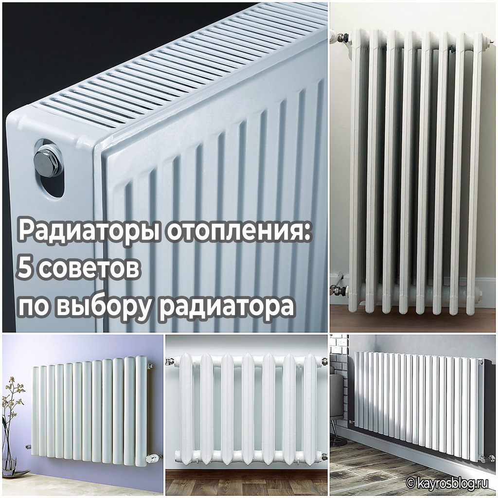 Радиаторы отопления: 5 советов по выбору радиатора