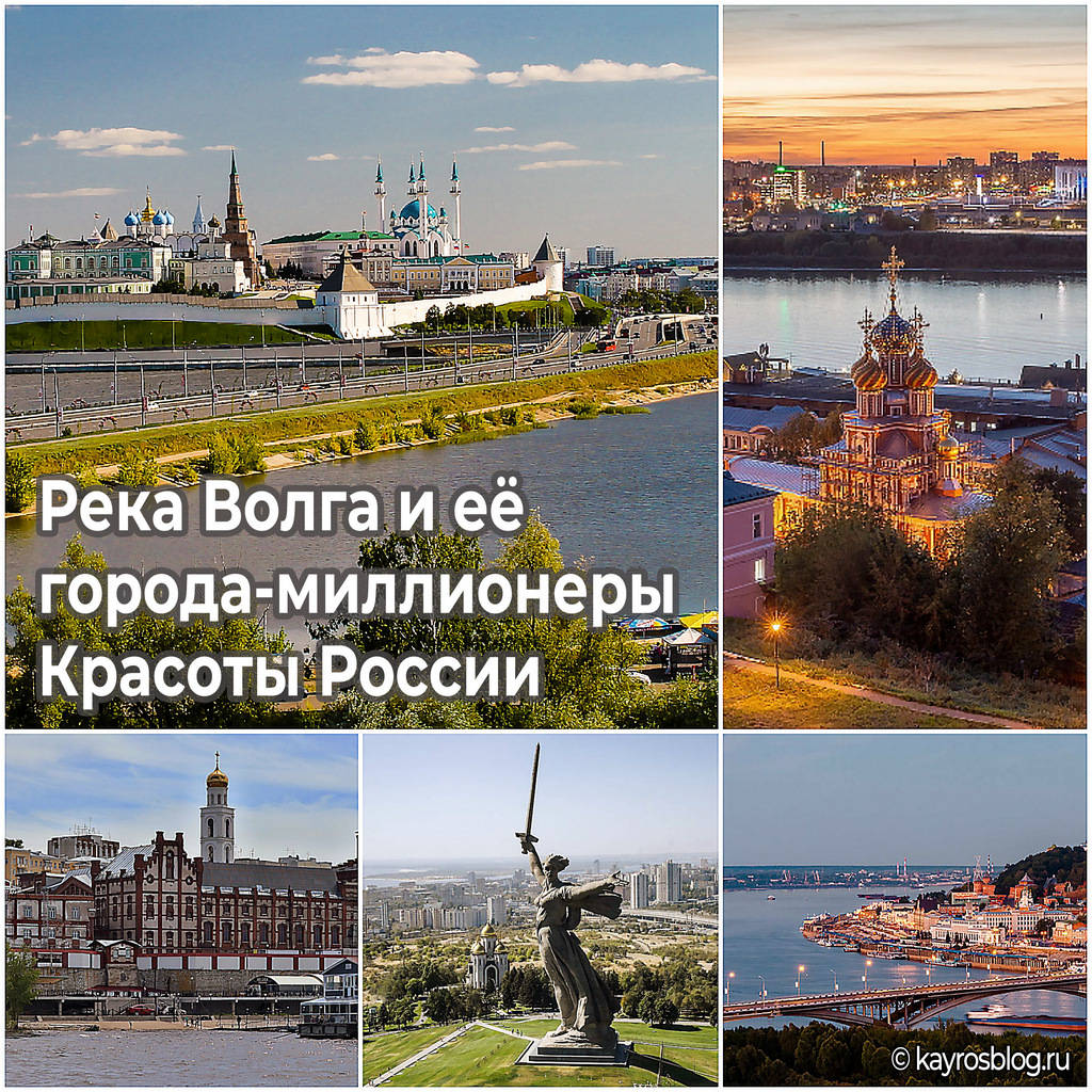 Река Волга и её города-миллионеры - красоты России