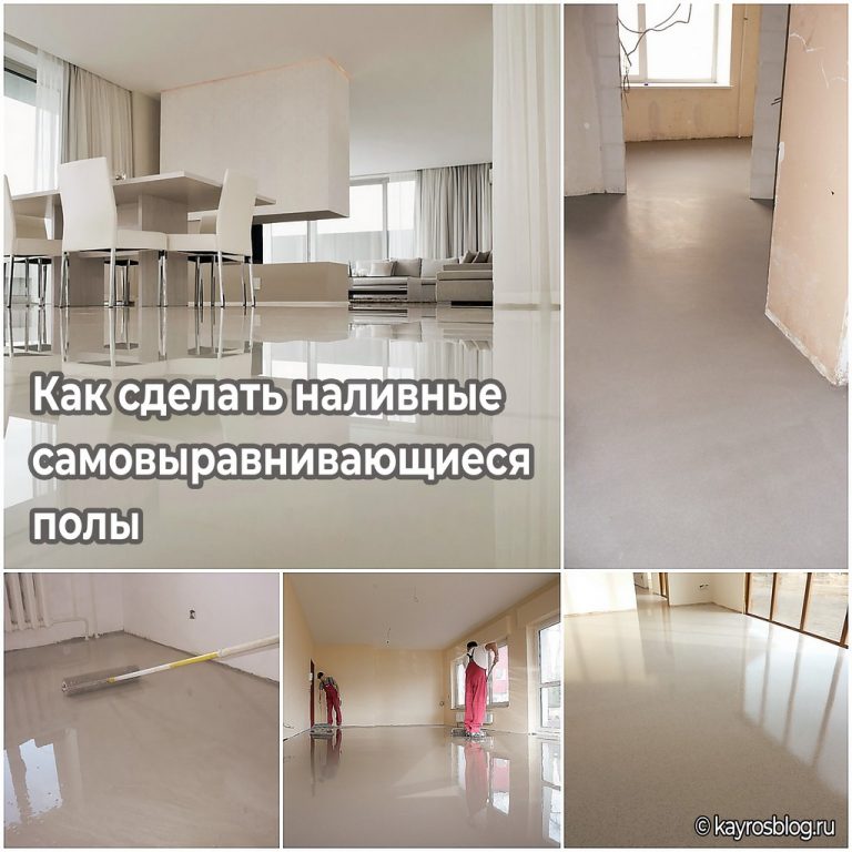 Как сделать наливные самовыравнивающиеся полы