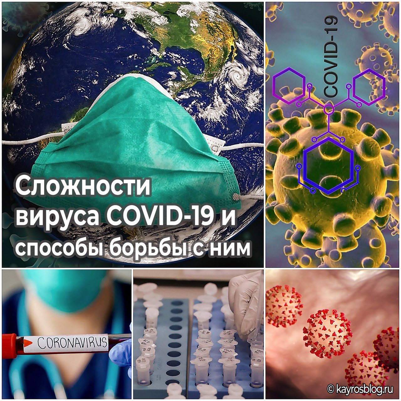 Сложности-вируса-COVID-19-и-способы-борьбы-с-ним