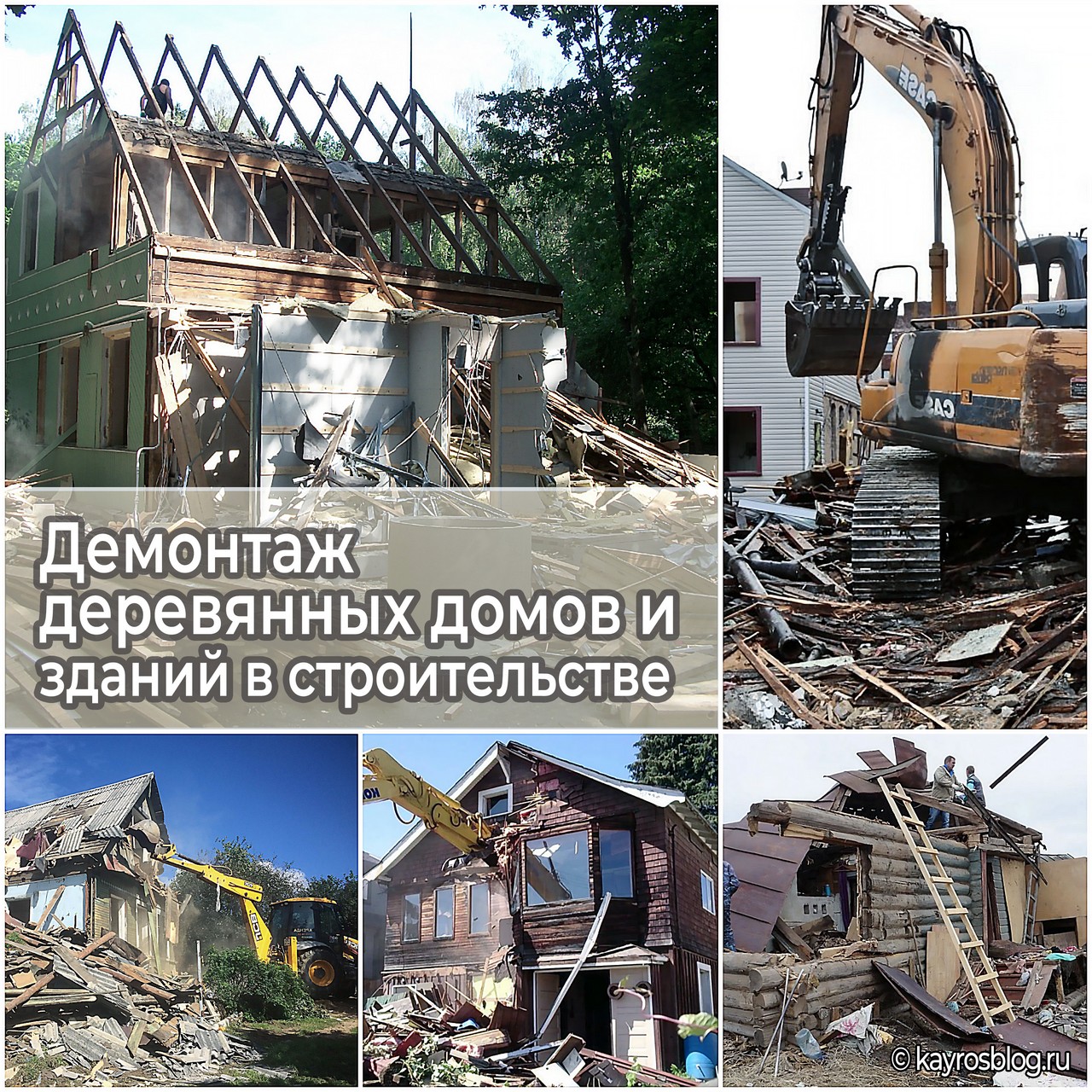 Демонтаж деревянных домов и зданий в строительстве